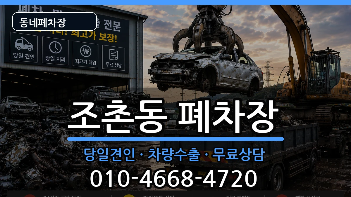 전북특별자치도전주시덕진구조촌동 폐차 전북특별자치도전주시덕진구조촌동 폐차 차량 처리 안내 이미지 2