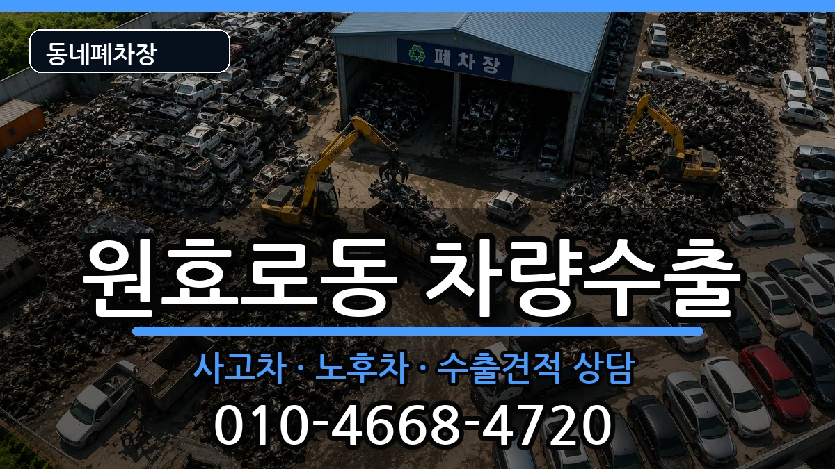 서울특별시용산구원효로동 차량수출 차량 처리 안내 이미지 3