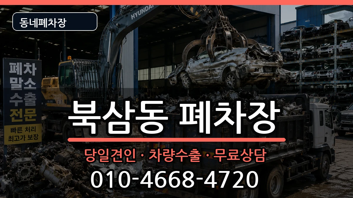 강원특별자치도동해시북삼동 폐차 강원특별자치도동해시북삼동 폐차 차량 처리 안내 이미지 3