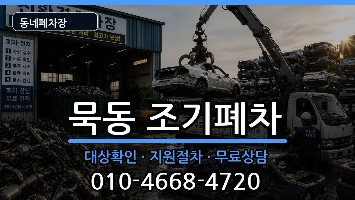 서울특별시중랑구묵동  조기폐차 지역형
