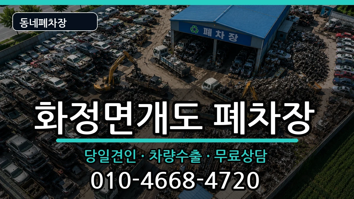 전라남도여수시화정면개도 폐차 전라남도여수시화정면개도 폐차 차량 처리 안내 이미지 3