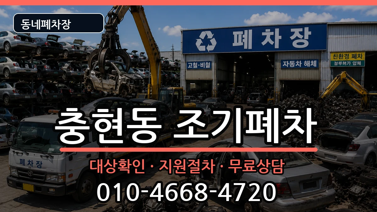 서울특별시서대문구충현동 조기폐차 서울특별시서대문구충현동 조기폐차 차량 처리 안내 이미지 1