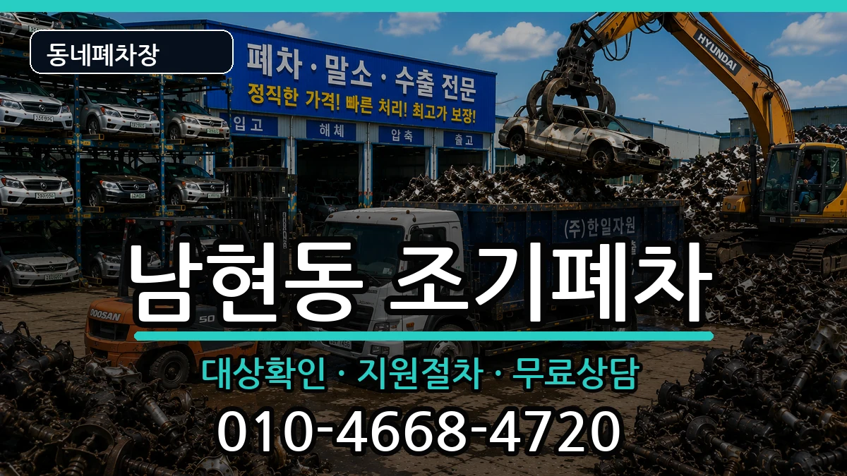 서울특별시관악구남현동 조기폐차 서울특별시관악구남현동 조기폐차 차량 처리 안내 이미지 1