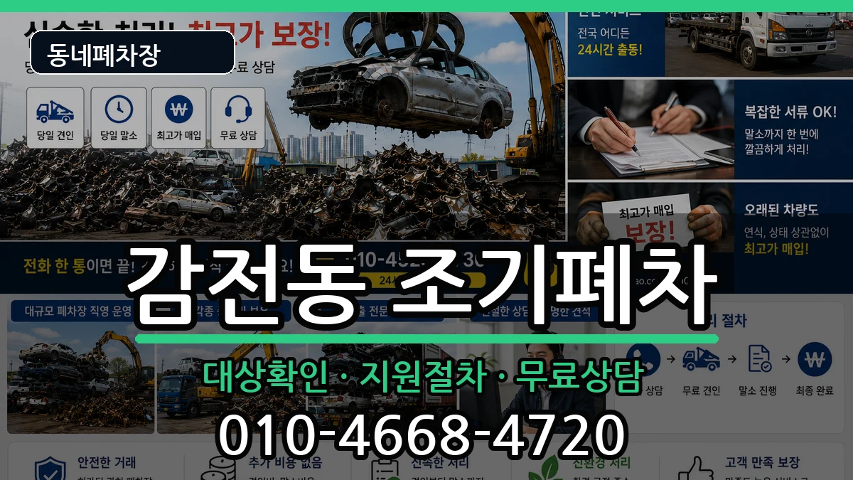 부산광역시사상구감전동 조기폐차 차량 처리 안내 이미지 1