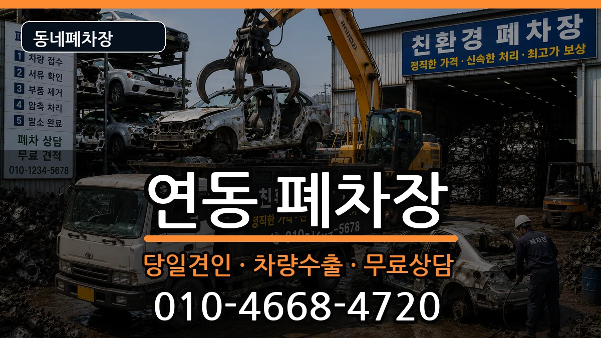 제주특별자치도제주시연동 폐차 제주특별자치도제주시연동 폐차 차량 처리 안내 이미지 2