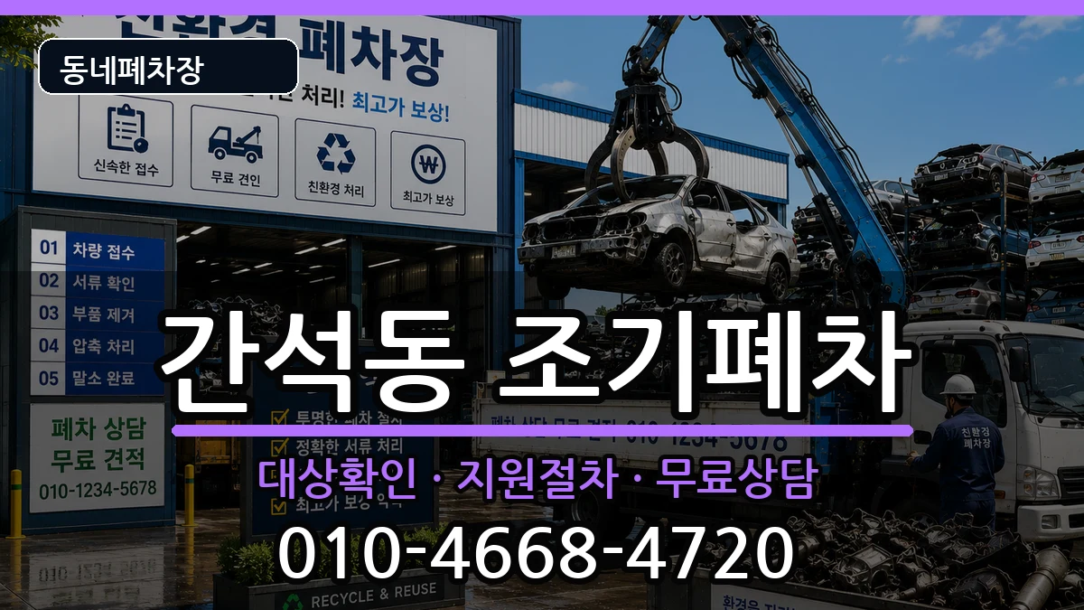 인천광역시남동구간석동 조기폐차 차량 처리 안내 이미지 3