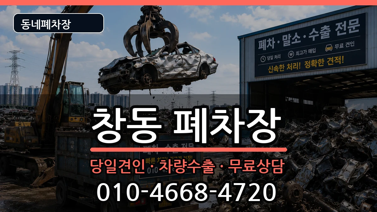 서울특별시도봉구창동 폐차 서울특별시도봉구창동 폐차 차량 처리 안내 이미지 1