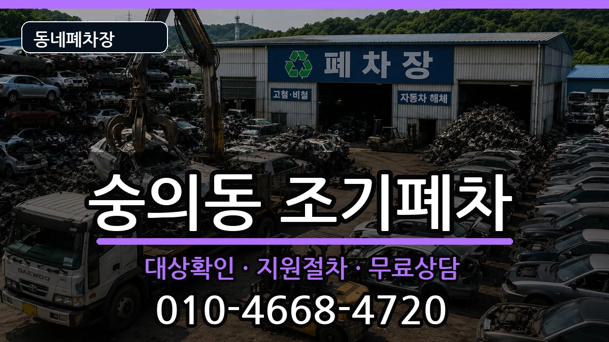 인천광역시미추홀구숭의동 조기폐차 인천광역시미추홀구숭의동 조기폐차 차량 처리 안내 이미지 1