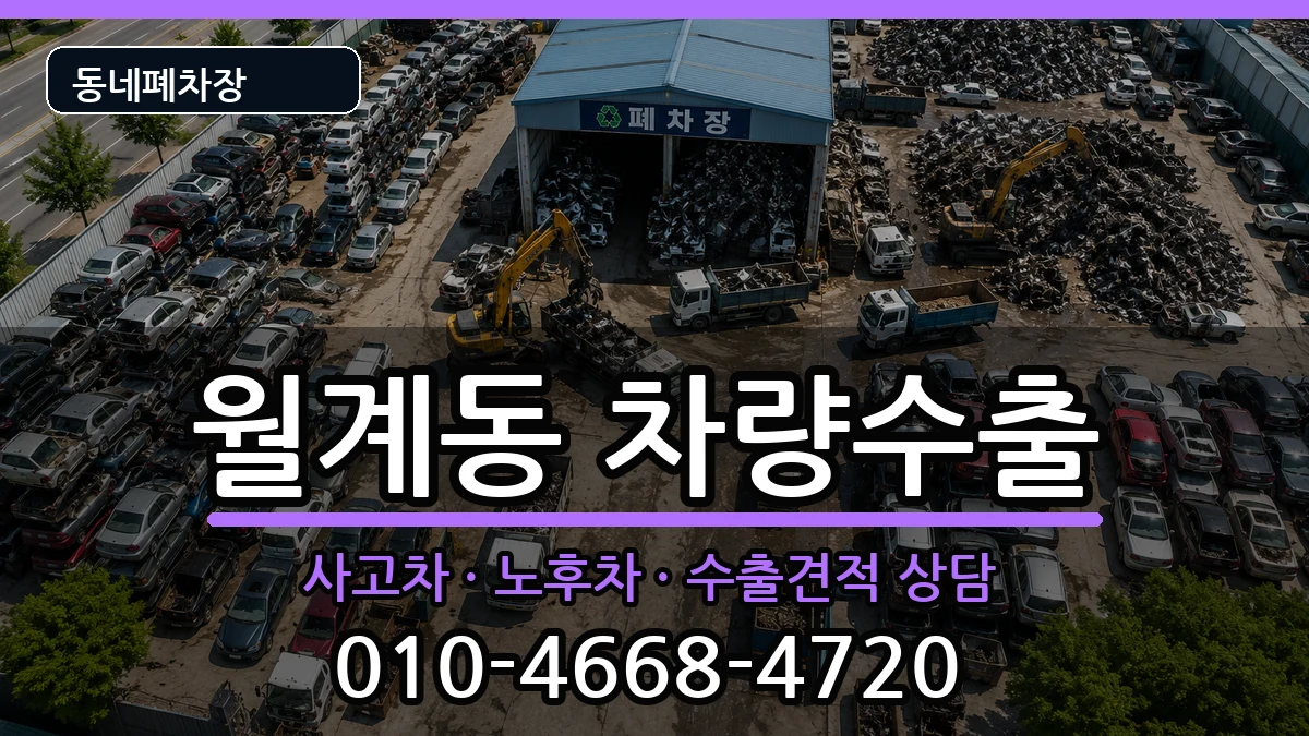 서울특별시노원구월계동 차량수출 차량 처리 안내 이미지 1