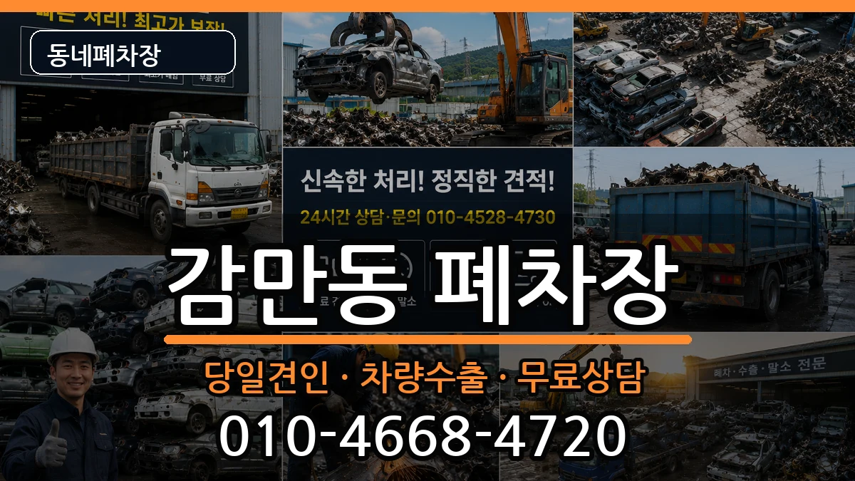 부산광역시남구감만동 폐차 부산광역시남구감만동 폐차 차량 처리 안내 이미지 1