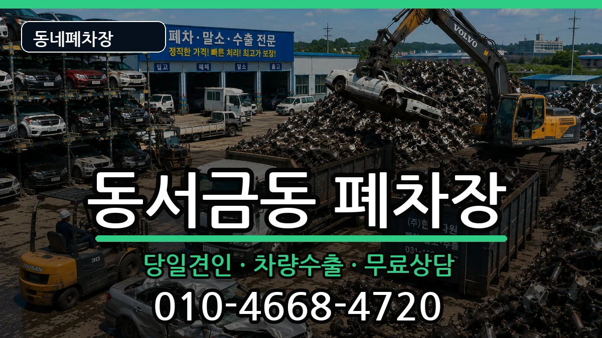 경상남도사천시동서금동 폐차 경상남도사천시동서금동 폐차 차량 처리 안내 이미지 2