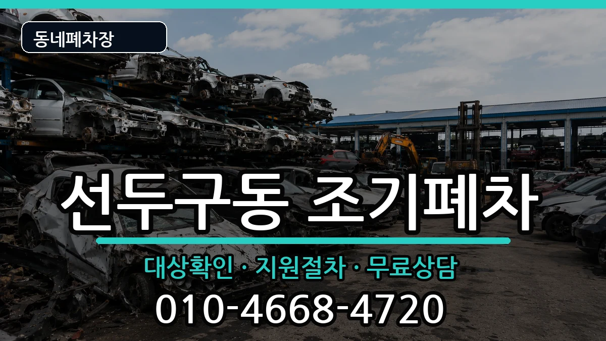 부산광역시금정구선두구동 조기폐차 차량 처리 안내 이미지 2