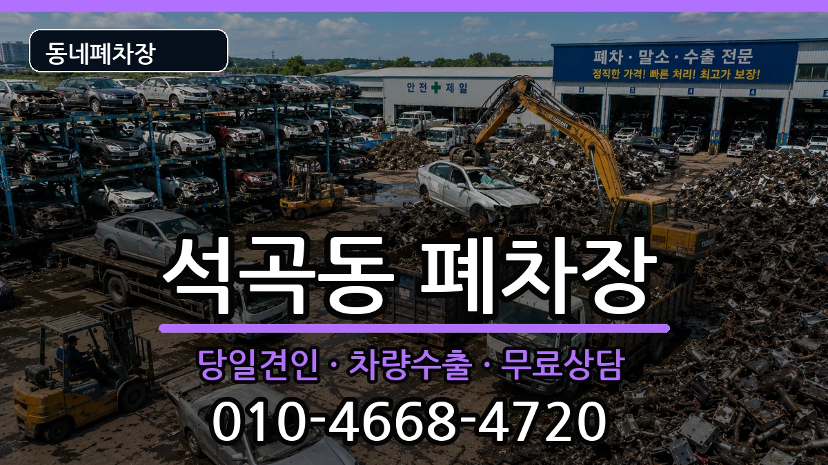 광주광역시북구석곡동 폐차 광주광역시북구석곡동 폐차 차량 처리 안내 이미지 2