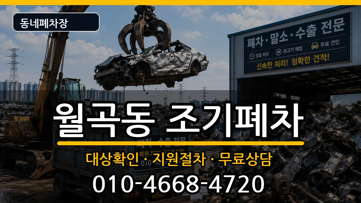 서울특별시성북구월곡동  조기폐차 사례형