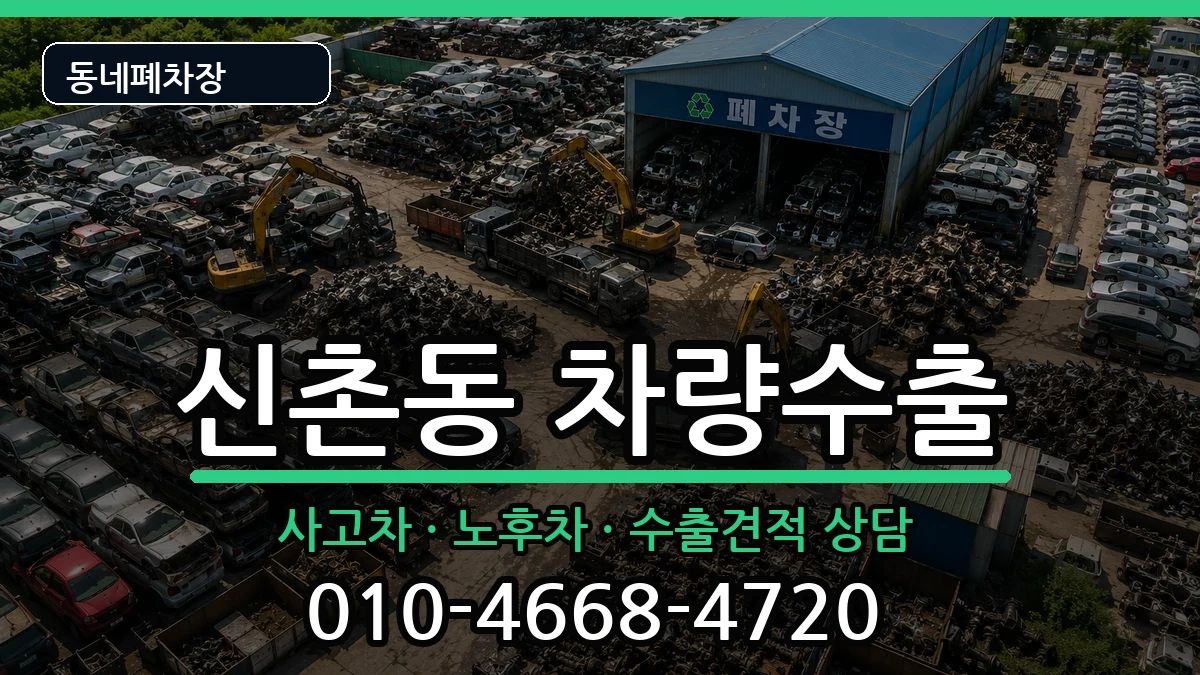 서울특별시서대문구신촌동 차량수출 차량 처리 안내 이미지 1