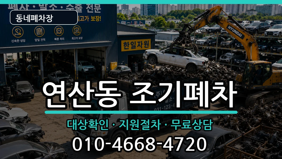 전라남도목포시연산동 조기폐차 전라남도목포시연산동 조기폐차 차량 처리 안내 이미지 3