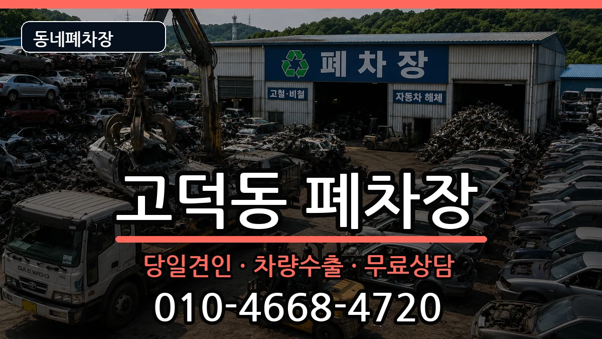 경기도평택시고덕동  폐차 주의사항형