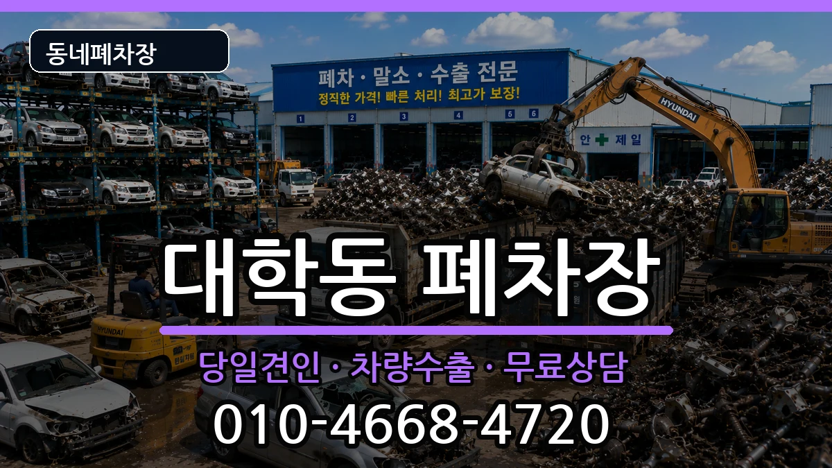서울특별시관악구대학동 폐차 차량 처리 안내 이미지 3