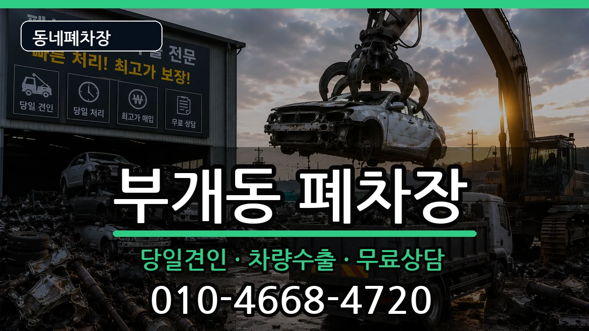 인천광역시부평구부개동  폐차 사례형