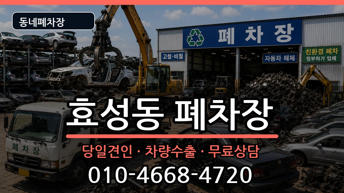 인천광역시계양구효성동 폐차 차량 처리 안내 이미지 1