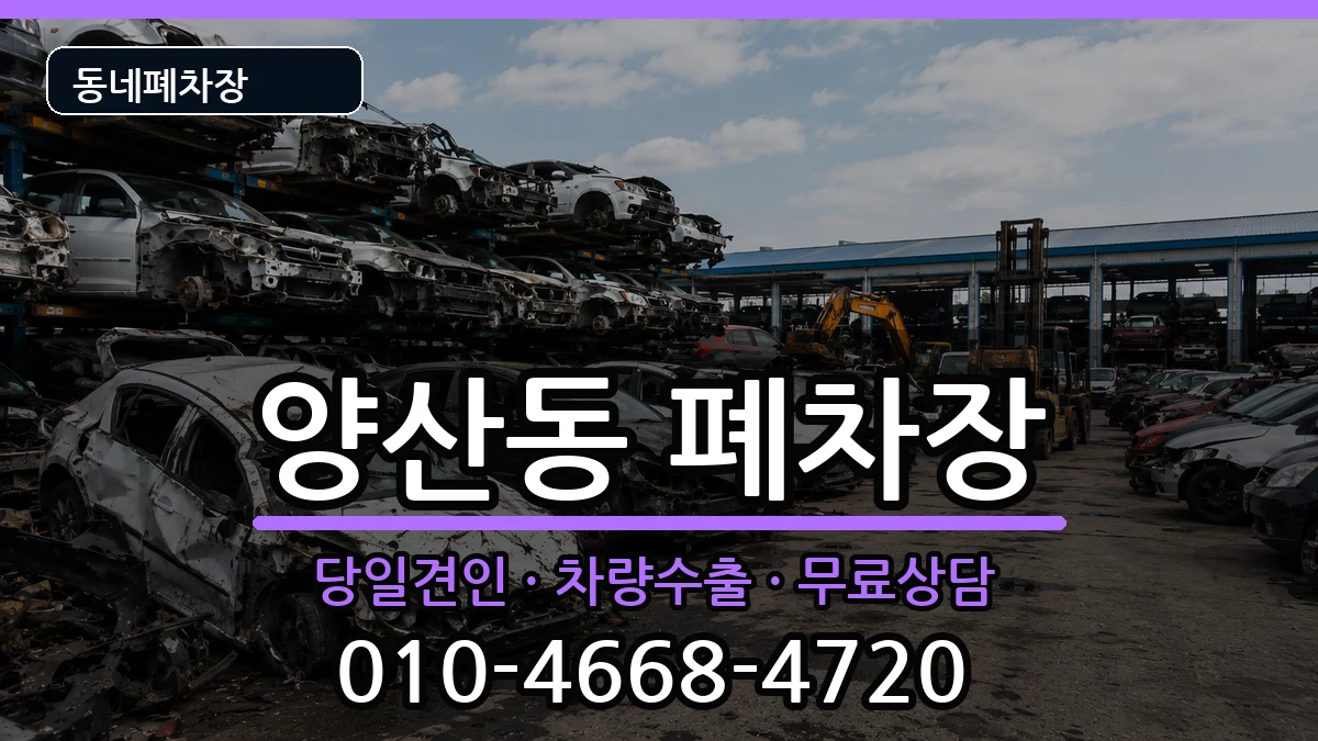 광주광역시북구양산동 폐차 광주광역시북구양산동 폐차 차량 처리 안내 이미지 3
