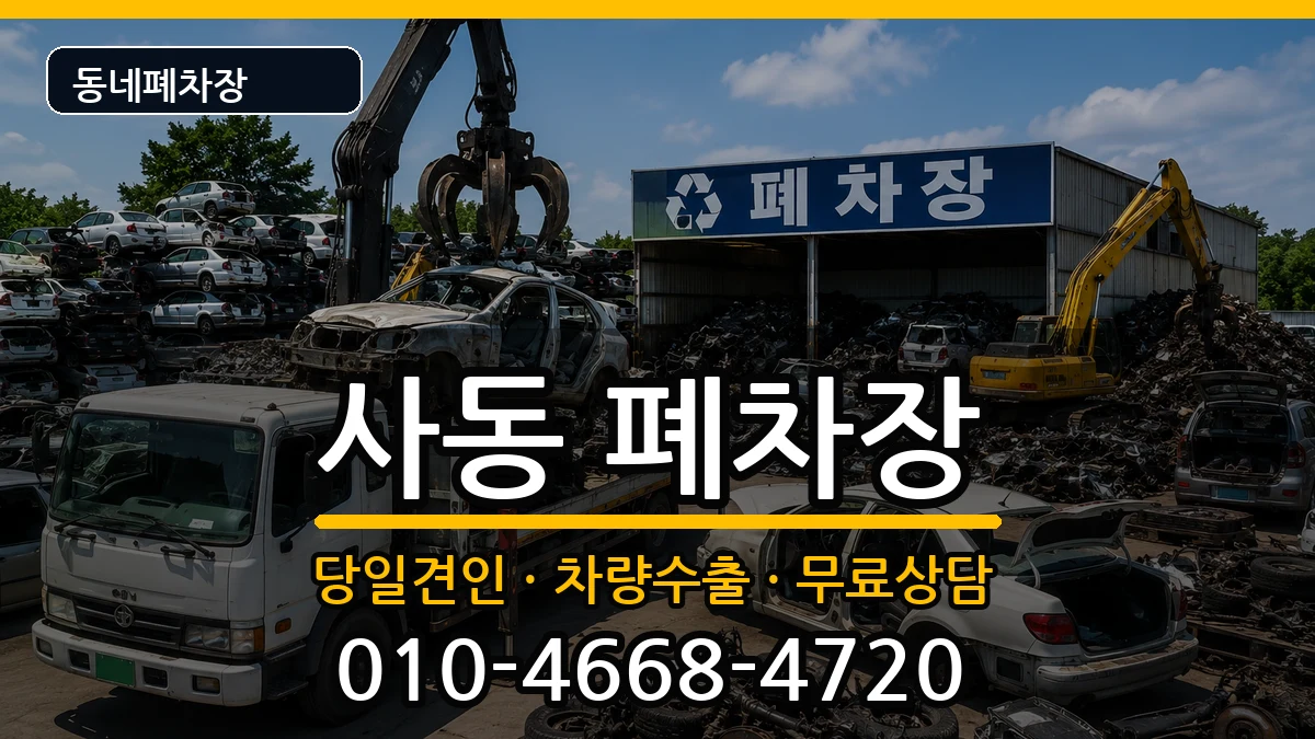 경기도안산시상록구사동 폐차 경기도안산시상록구사동 폐차 차량 처리 안내 이미지 1