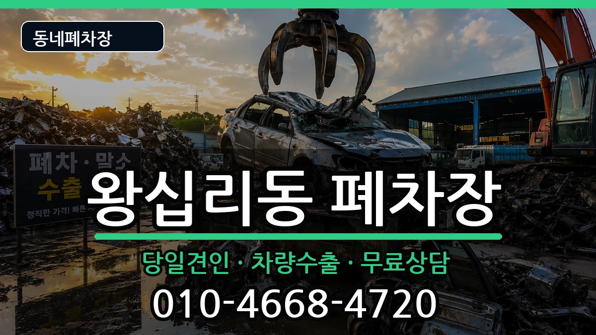 서울특별시성동구왕십리동 폐차 서울특별시성동구왕십리동 폐차 차량 처리 안내 이미지 3