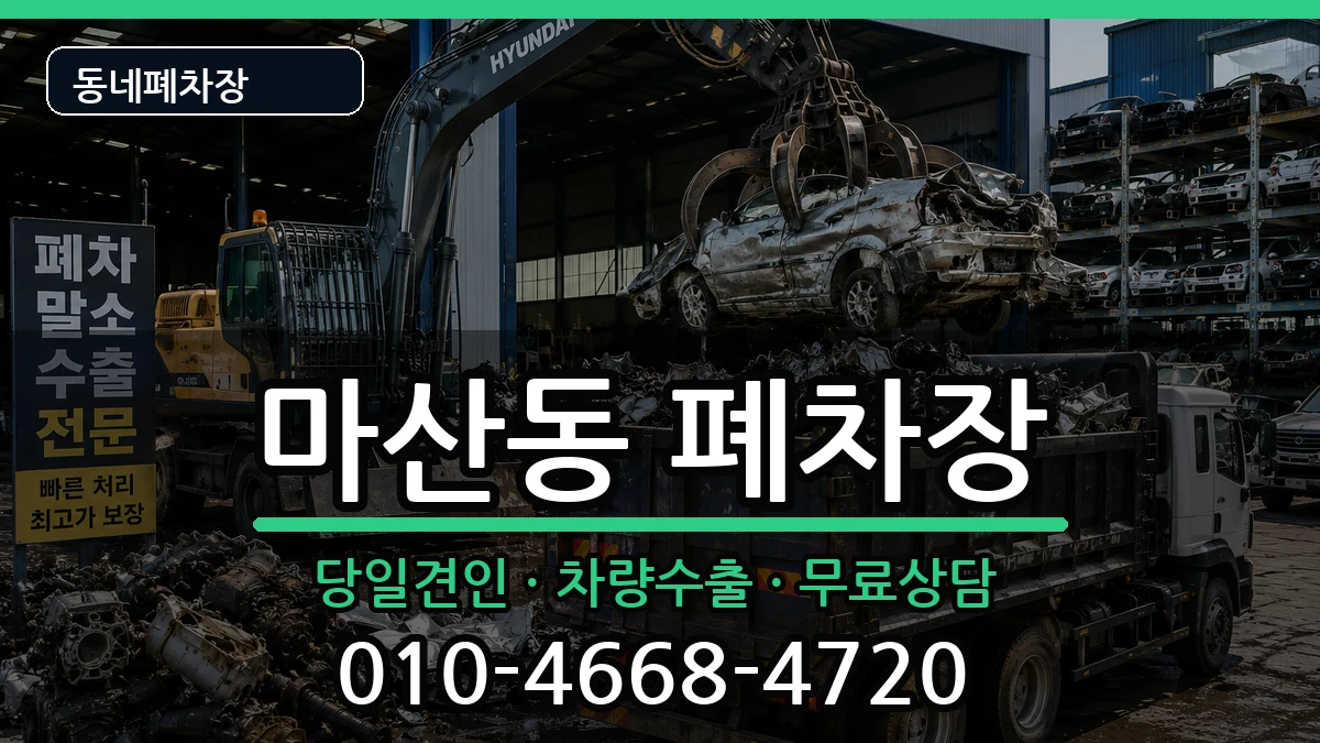 경기도김포시마산동 폐차 경기도김포시마산동 폐차 차량 처리 안내 이미지 1