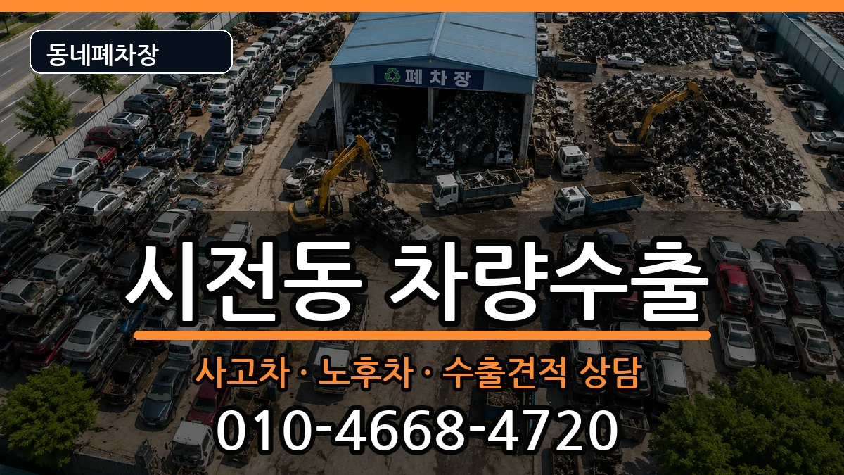전라남도여수시시전동  차량수출 질문형