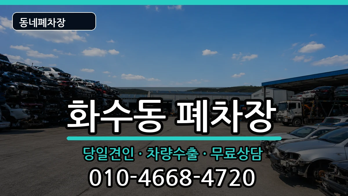 인천광역시동구화수동 폐차 인천광역시동구화수동 폐차 차량 처리 안내 이미지 1