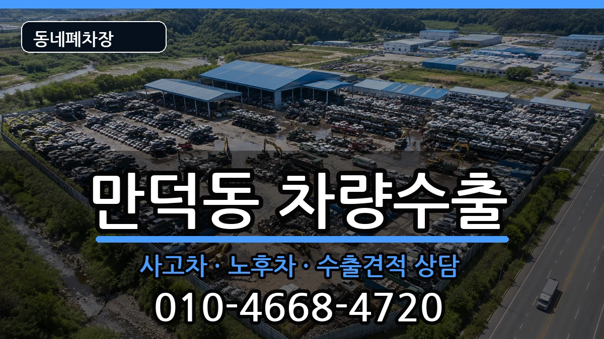전라남도여수시만덕동 차량수출 차량 처리 안내 이미지 3