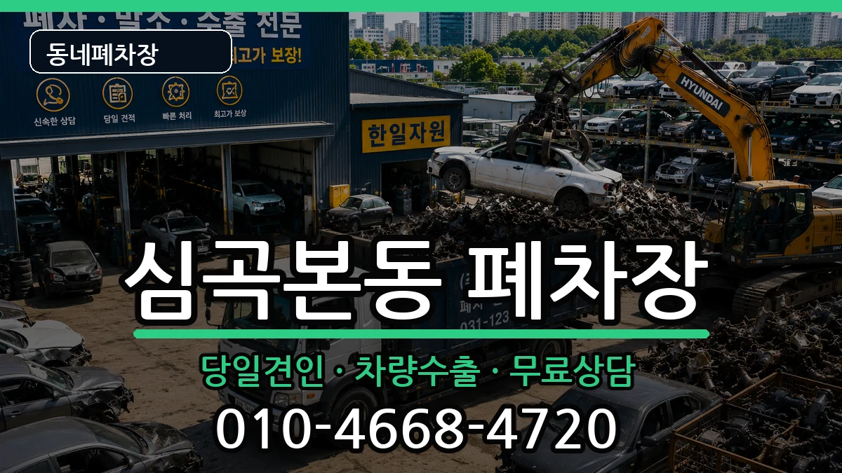 경기도부천시소사구심곡본동 폐차 경기도부천시소사구심곡본동 폐차 차량 처리 안내 이미지 3