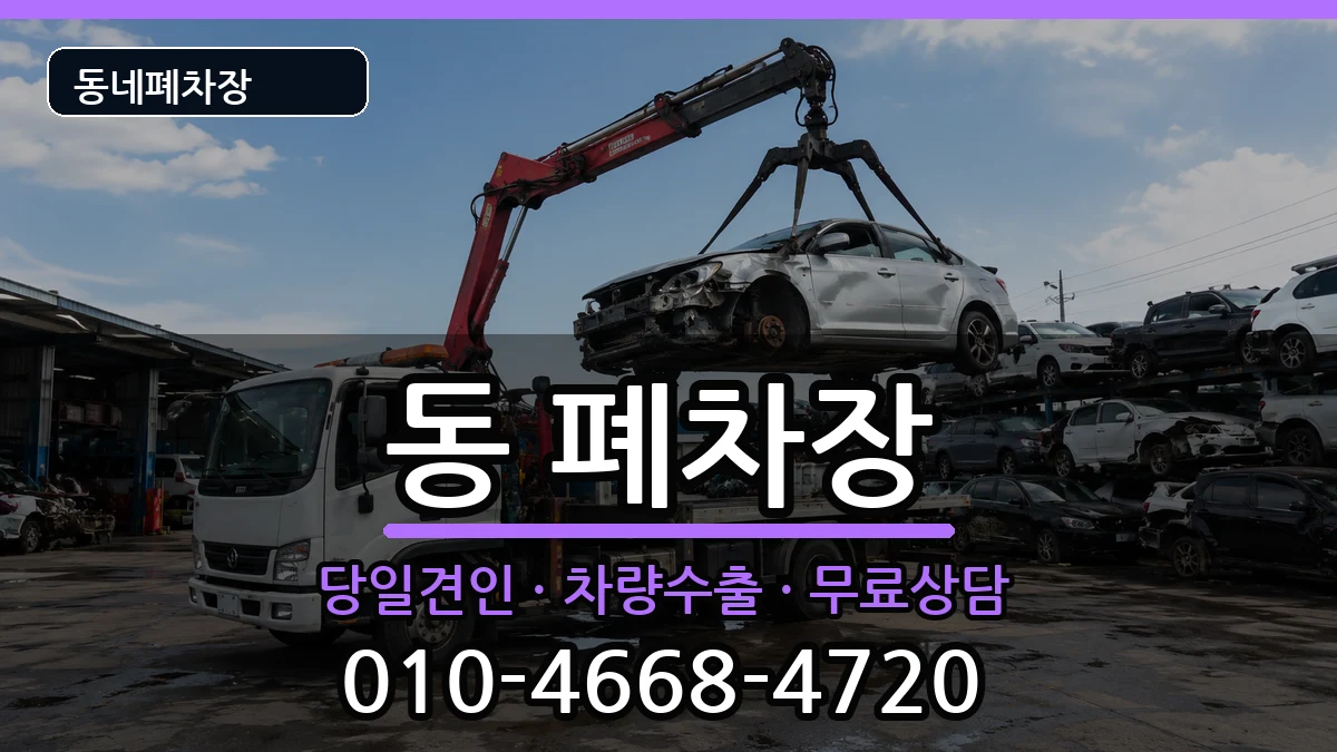 경기도구리시동구동 폐차 경기도구리시동구동 폐차 차량 처리 안내 이미지 1