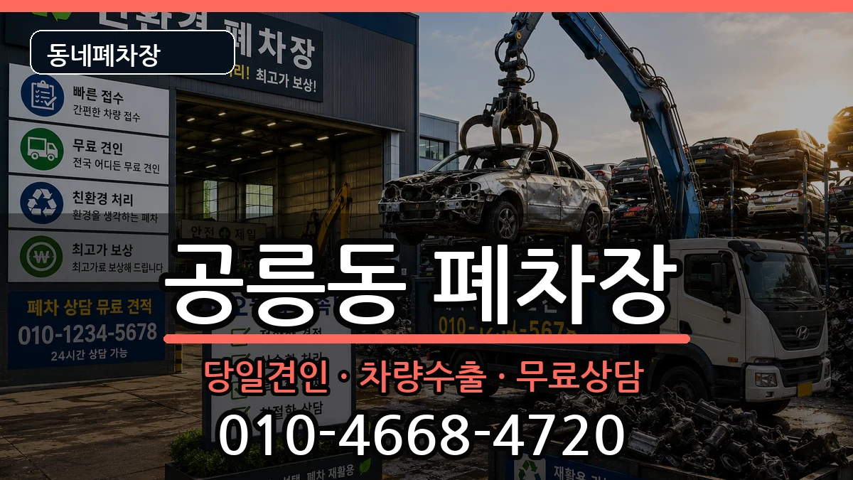 서울특별시노원구공릉동 폐차 차량 처리 안내 이미지 3