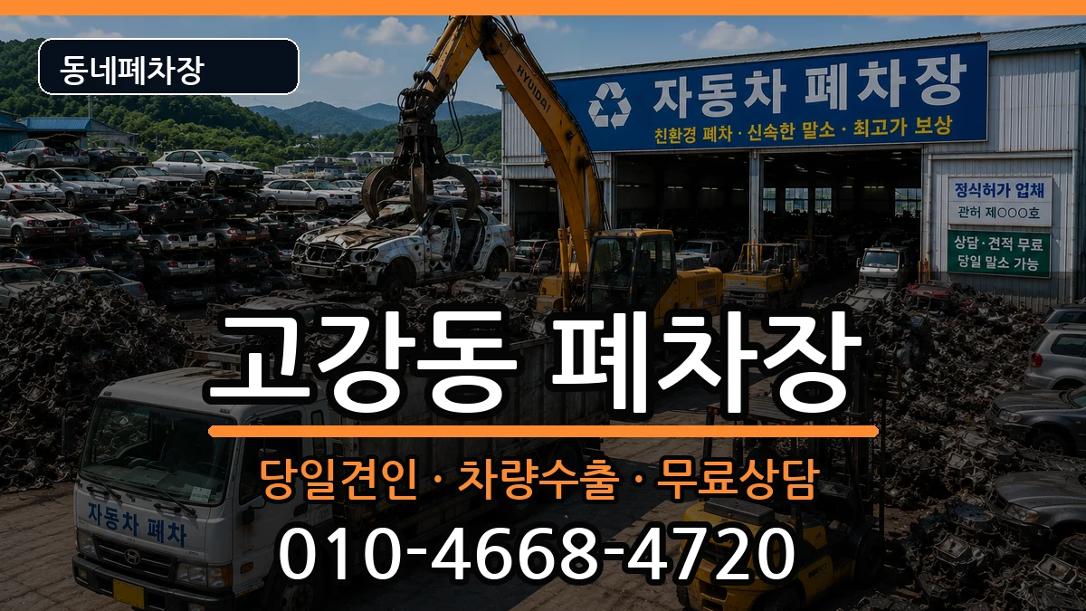 경기도부천시오정구고강동  폐차 정보형
