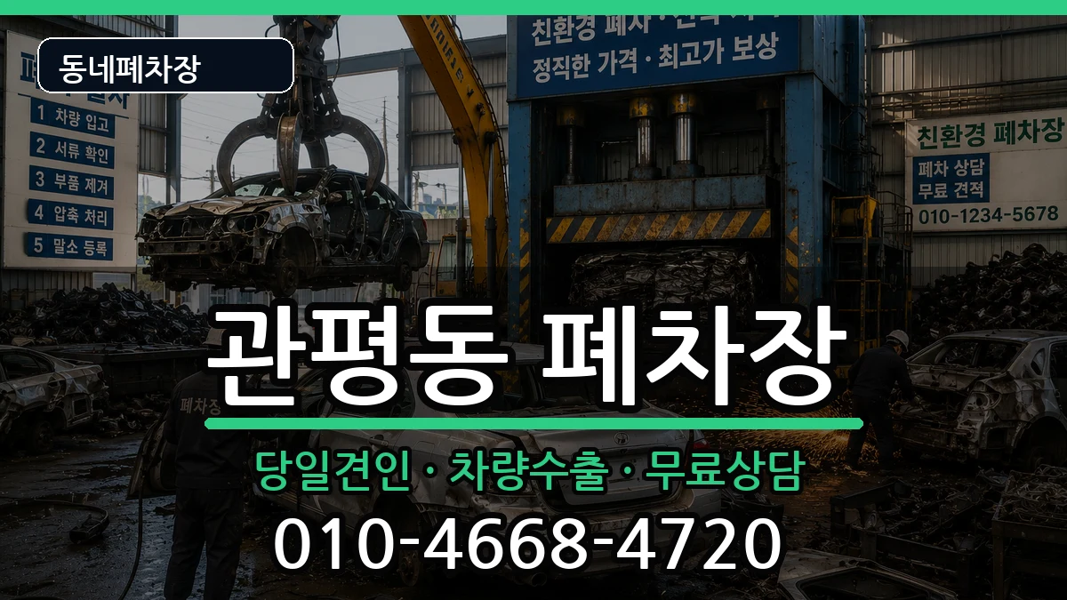 대전광역시유성구관평동 폐차 대전광역시유성구관평동 폐차 차량 처리 안내 이미지 3