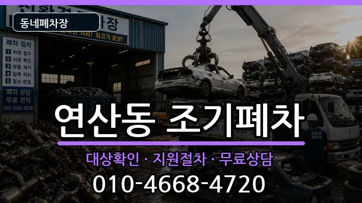 부산광역시연제구연산동  조기폐차 지역형