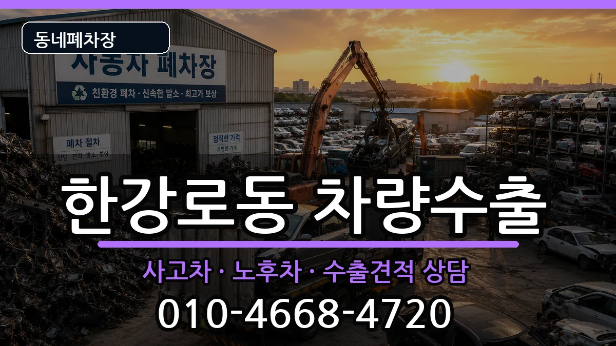 서울특별시용산구한강로동 차량수출 차량 처리 안내 이미지 3
