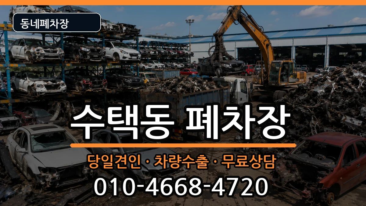 경기도구리시수택동 폐차 경기도구리시수택동 폐차 차량 처리 안내 이미지 1