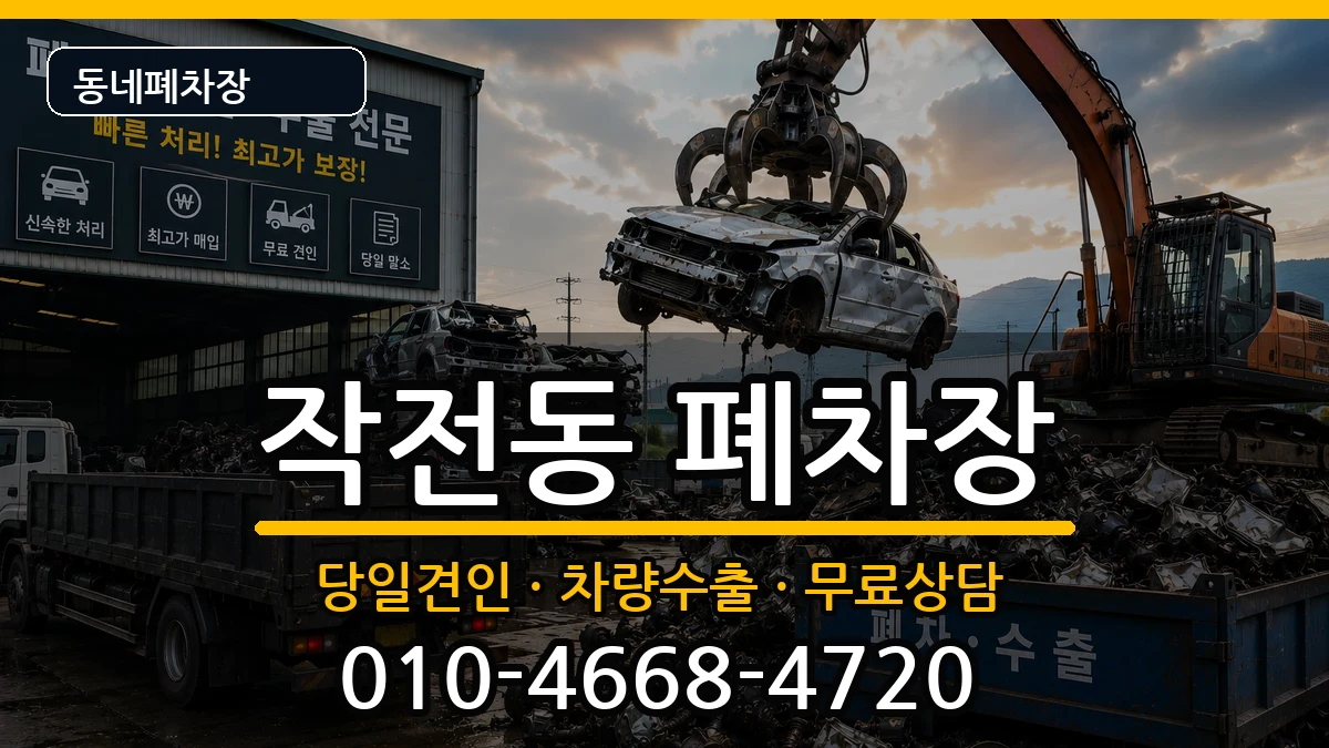 인천광역시계양구작전동 폐차 차량 처리 안내 이미지 3