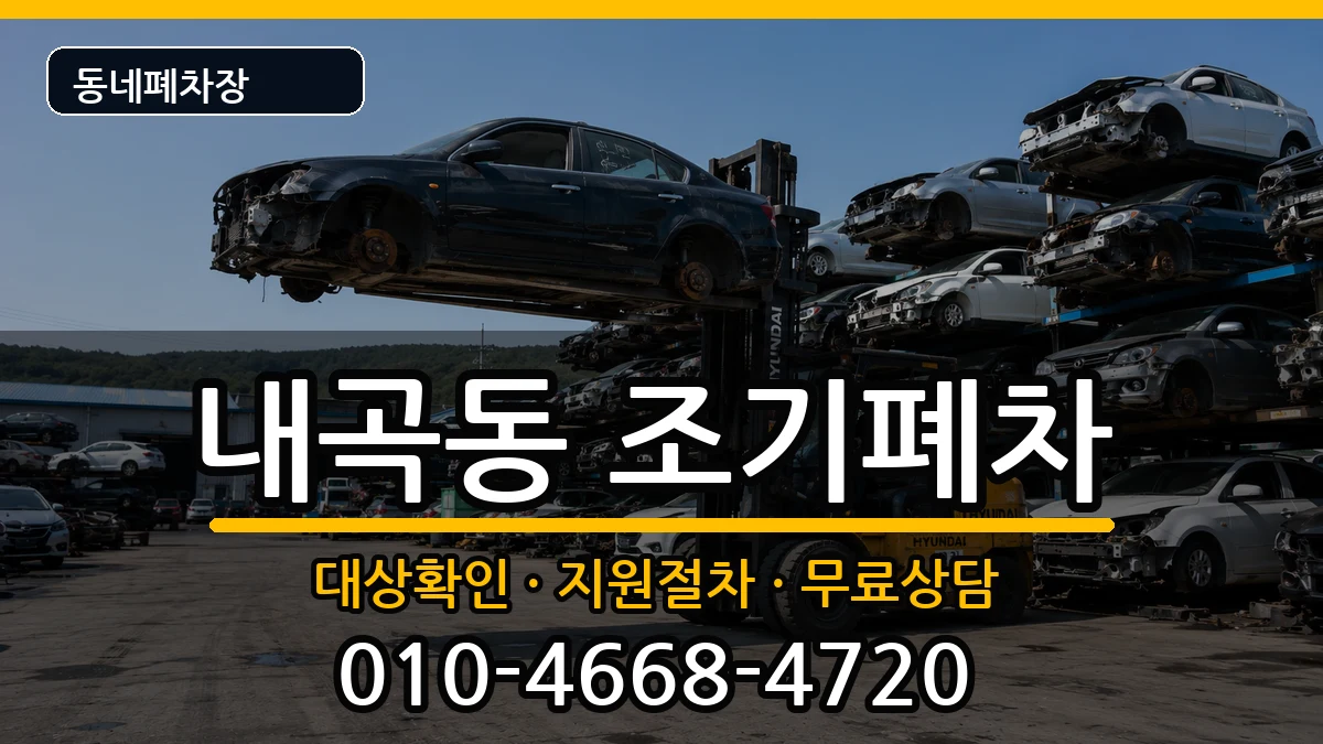 서울특별시서초구내곡동 조기폐차 차량 처리 안내 이미지 1