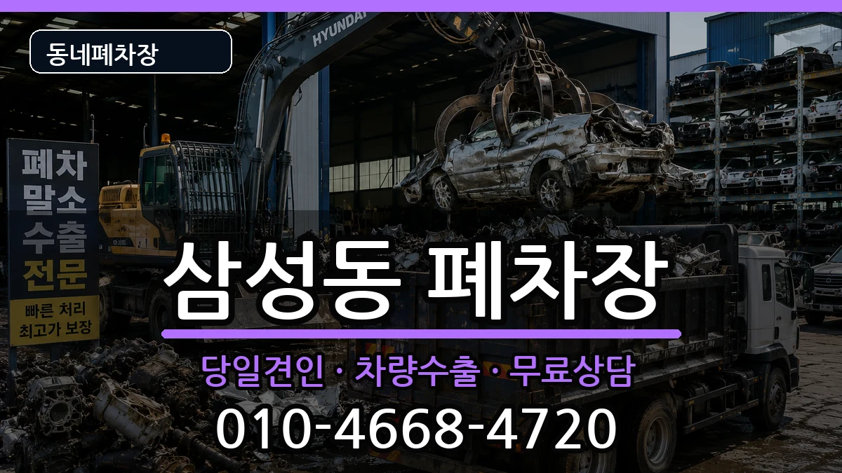 대전광역시동구삼성동 폐차 대전광역시동구삼성동 폐차 차량 처리 안내 이미지 3
