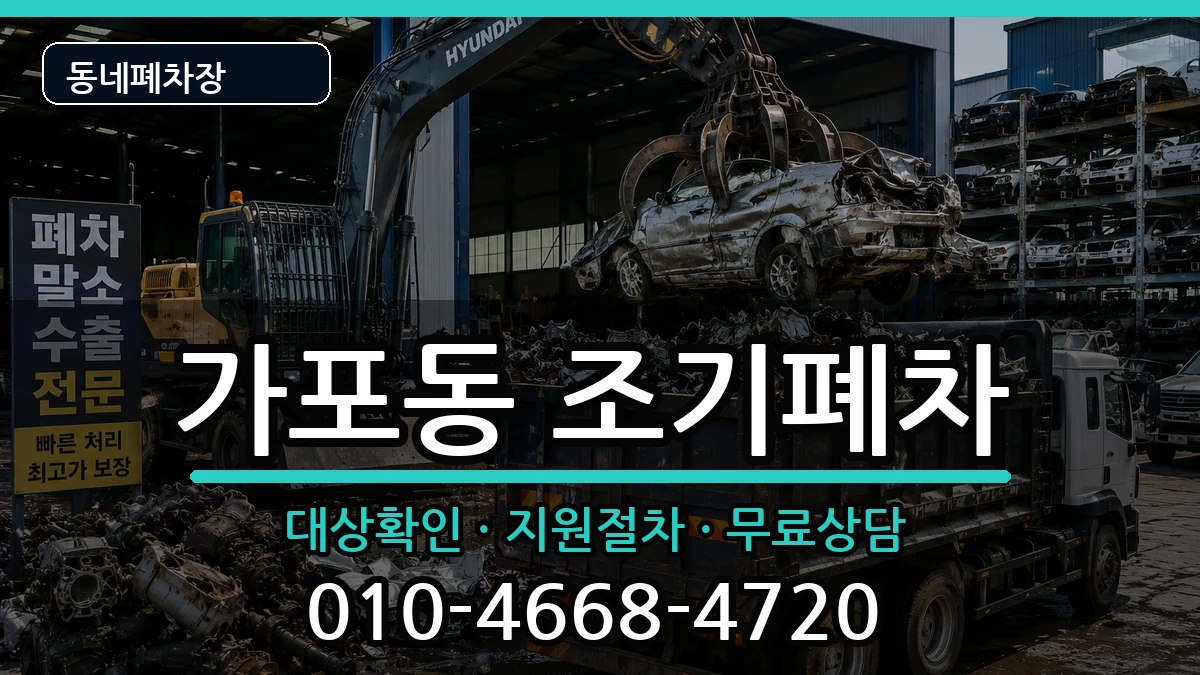 경상남도창원시마산합포구가포동 조기폐차 경상남도창원시마산합포구가포동 조기폐차 차량 처리 안내 이미지 2