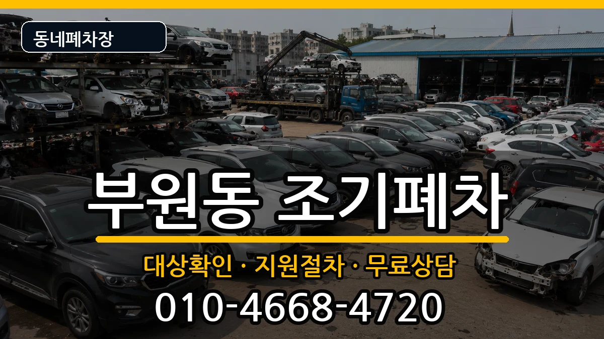 경상남도김해시부원동  조기폐차 서류형