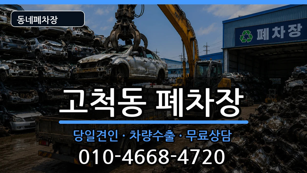 서울특별시구로구고척동  폐차 질문형
