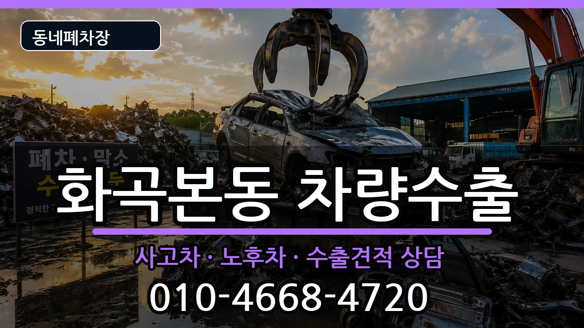 서울특별시강서구화곡본동 차량수출 서울특별시강서구화곡본동 차량수출 차량 처리 안내 이미지 1