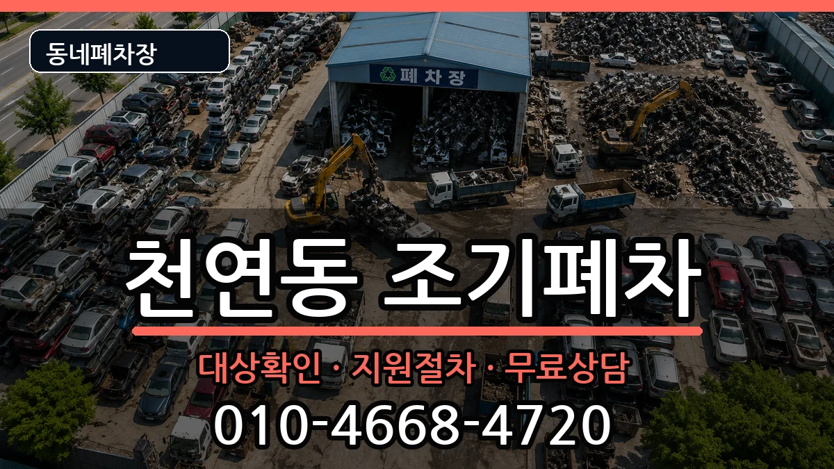 서울특별시서대문구천연동 조기폐차 차량 처리 안내 이미지 1