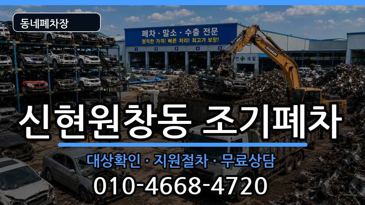인천광역시서구신현원창동 조기폐차 차량 처리 안내 이미지 1