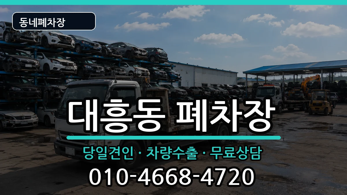 서울특별시마포구대흥동 폐차 차량 처리 안내 이미지 1