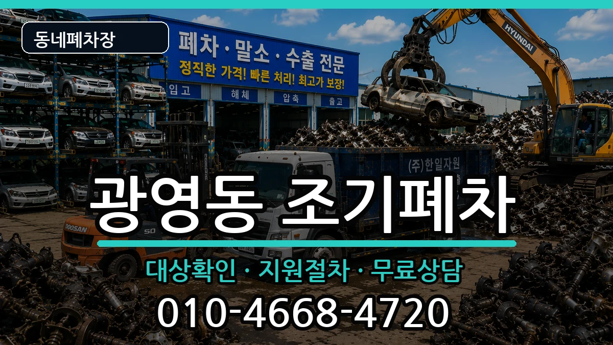 전라남도광양시광영동 조기폐차 전라남도광양시광영동 조기폐차 차량 처리 안내 이미지 1